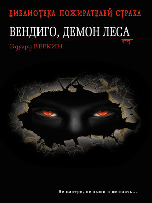 cover image of Вендиго, демон леса